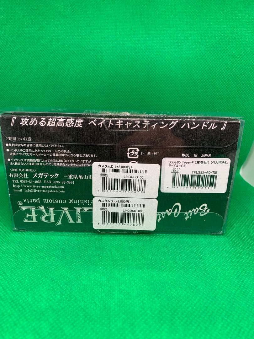 LIVRE FLAT 85 シマノ 左巻き ベイトリール ハンドル