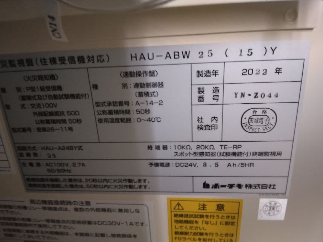 自動火災報知器　P型1級受信機