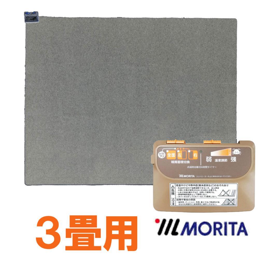 MORITA 電気カーペット3畳 本体 195x235㎝ ３面切り替え 1年保証