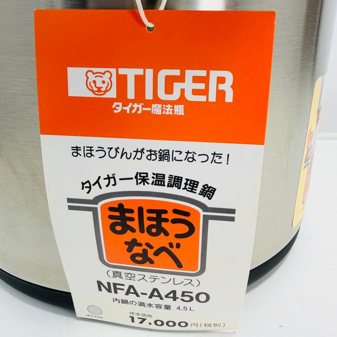 【未使用】タイガー まほうなべ NFA-A450 4.5L 保温調理鍋