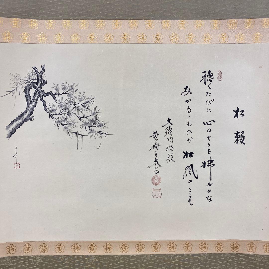 美品 掛け軸 黄梅院 小林太玄作 松画賛「松風・聴くたびに」共箱 禅語 年中掛け