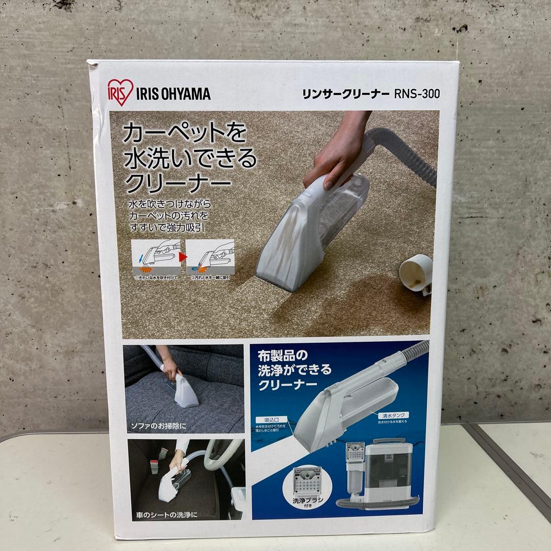 洗浄済み　23年製　アイリスオーヤマ　リンサークリーナー　RNS-300 布洗浄