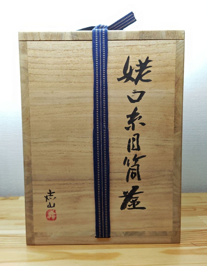 送料込【逢絢亭】茶道具 釜 風炉釜 筒釜 姥口釜 糸目模様 横倉嘉山 共箱入り