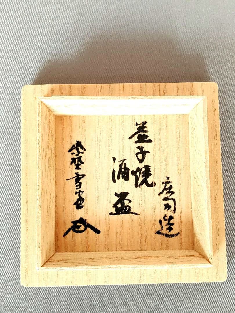 人間国宝 濱田庄司 益子焼 酒盃☆大徳寺管長極め