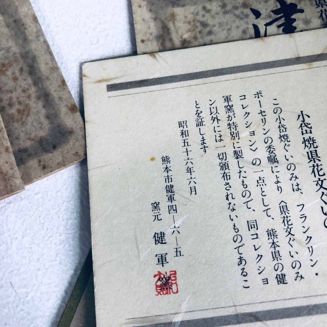 【コンプリート品】フランクリン・ポーセリン　県花文ぐいのみコレクション　認定書付