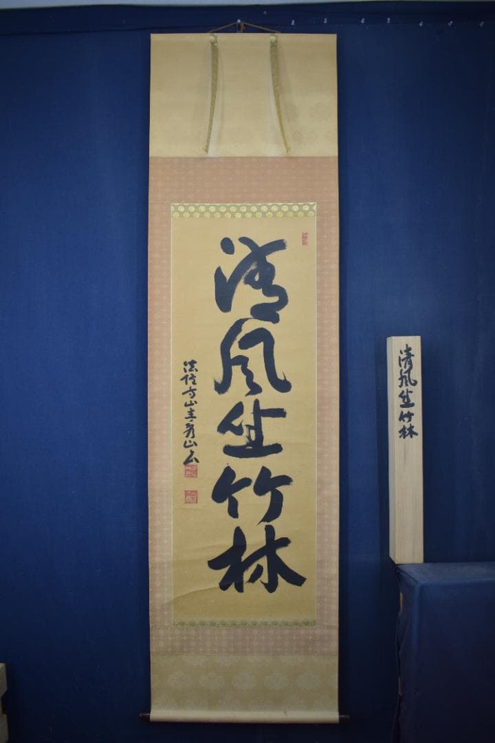 【真作】法隆寺山主秀山/枡田秀山/一行書清風坐竹林/掛軸☆宝船☆Y-800　JM