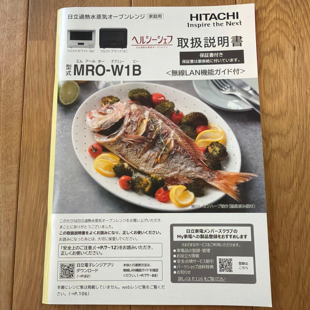 日立加熱水蒸気オーブンレンジ ヘルシーシェフ 無線LAN機能