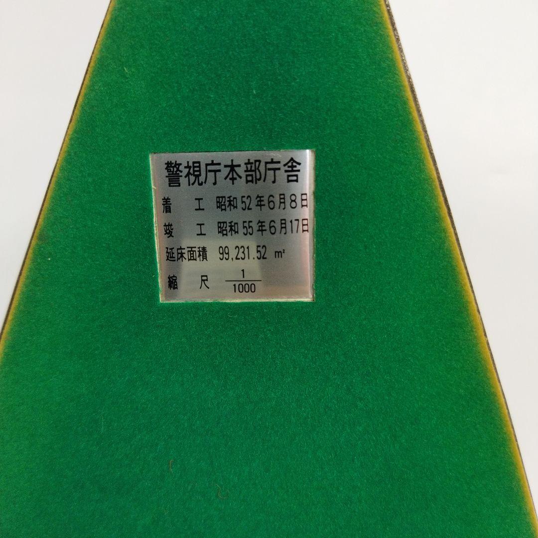 警視庁本部庁舎　1/1000 ガラスケース付き 置物 ミニチュア