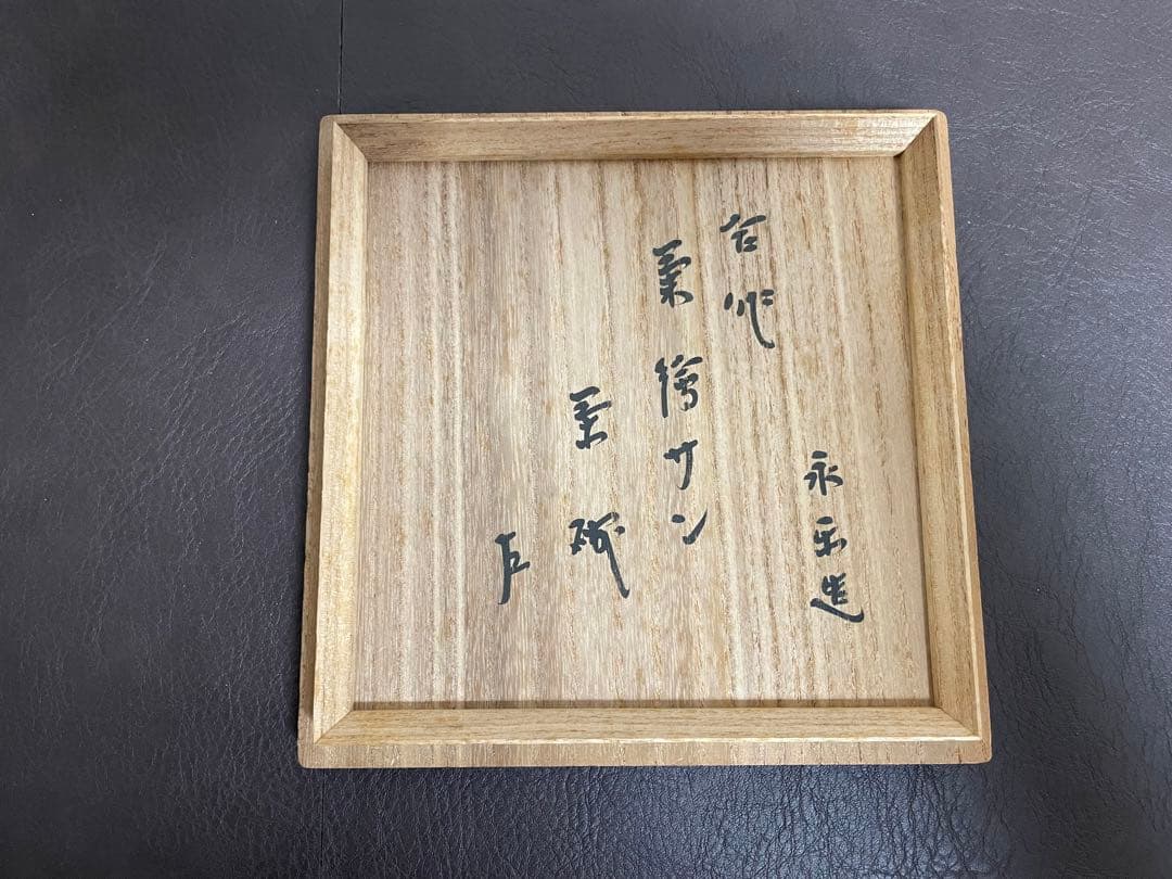 永楽善五郎　即中斎　合作　菊絵茶碗　共箱　即中斎　書付　茶碗　茶道具
