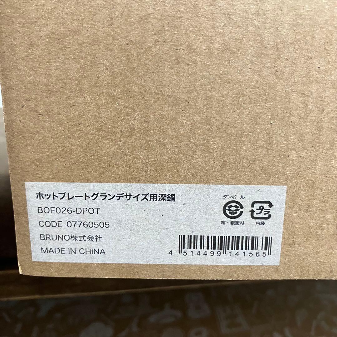 グランデサイズ❤️深鍋セット❤️Bruno ホットプレート