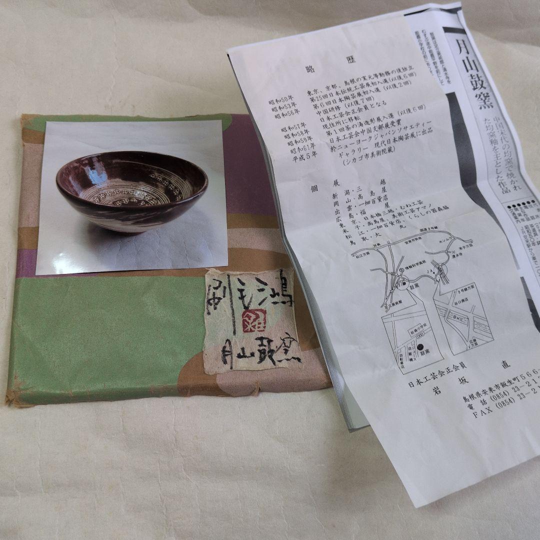 【大樋・飴楽碗　他２碗】