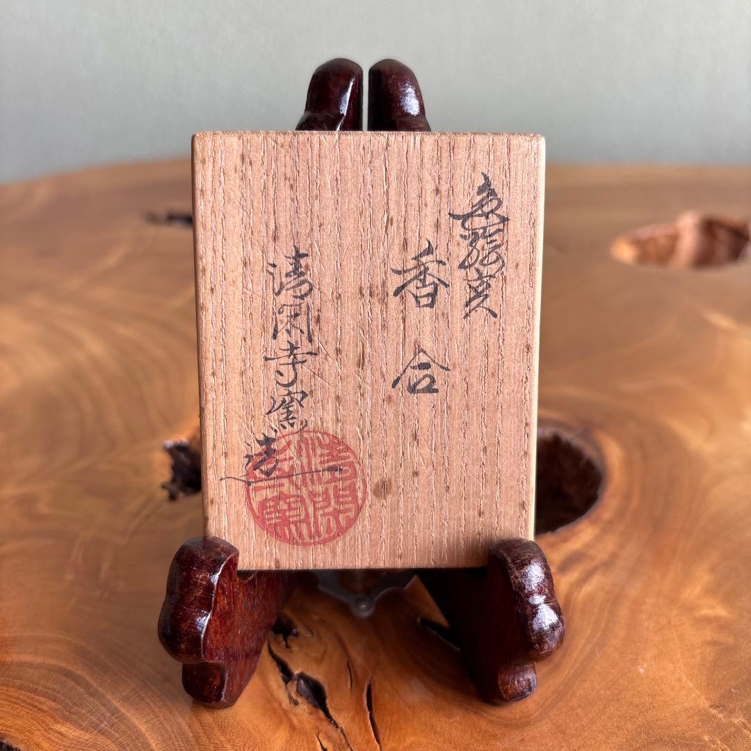 干支香合 亥年 ウリ坊 清閑寺窯造 茶道具 共箱