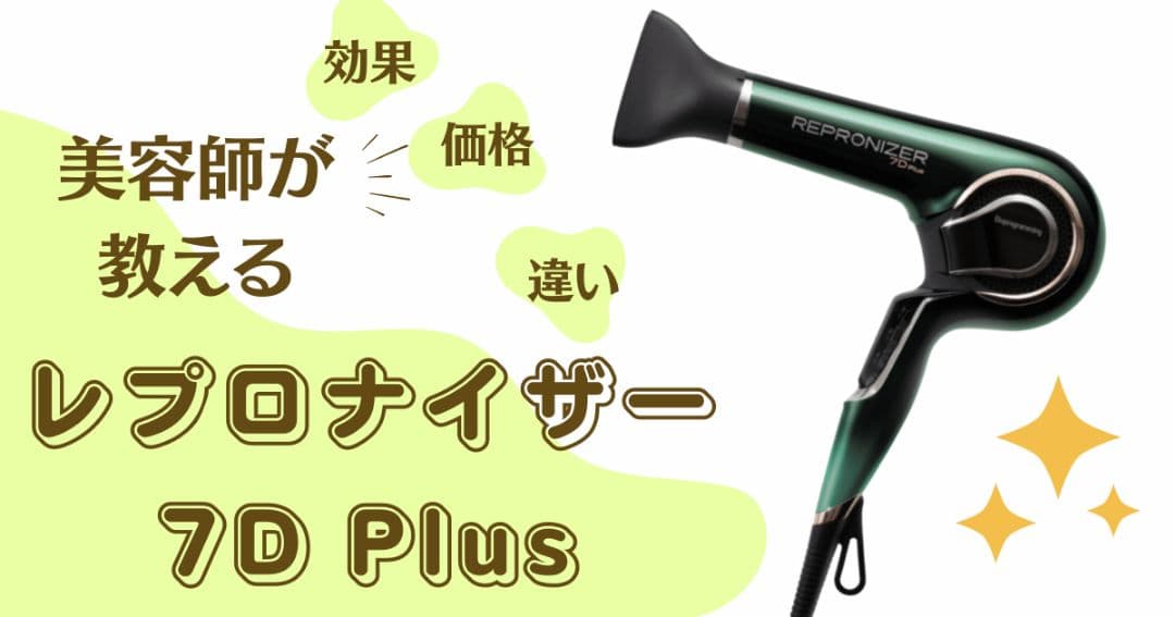 ✨美品✨レプロナイザー7DPlus　ドライヤー