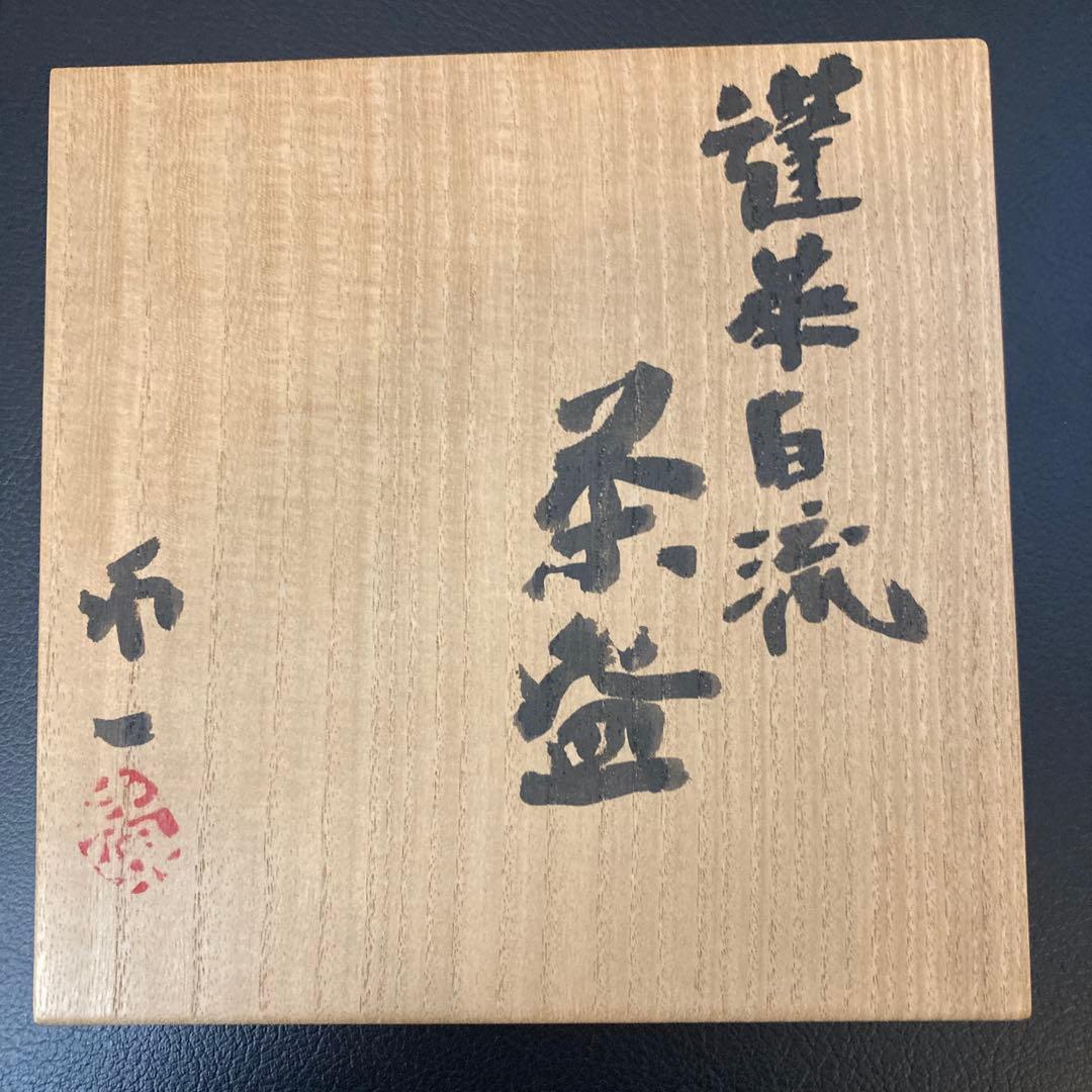 清水卯一　茶碗　茶道具　人間国宝　工芸品　 陶芸