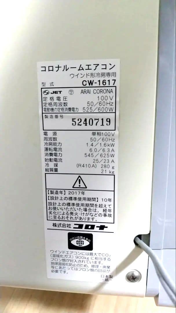 コロナ　窓用ルームエアコン 冷房専用CW-1617 　リモコン付き　窓枠なし