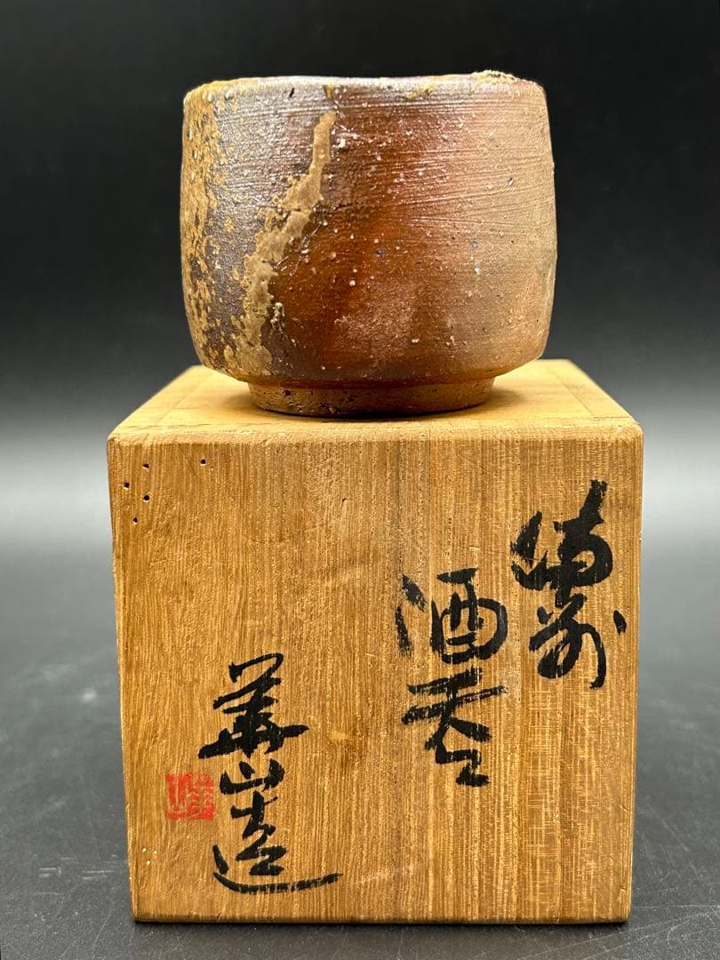 陶器　備前焼　四代目　松田華山　酒呑　ぐい呑み　お猪口　窯印　陶歴書　共箱あり