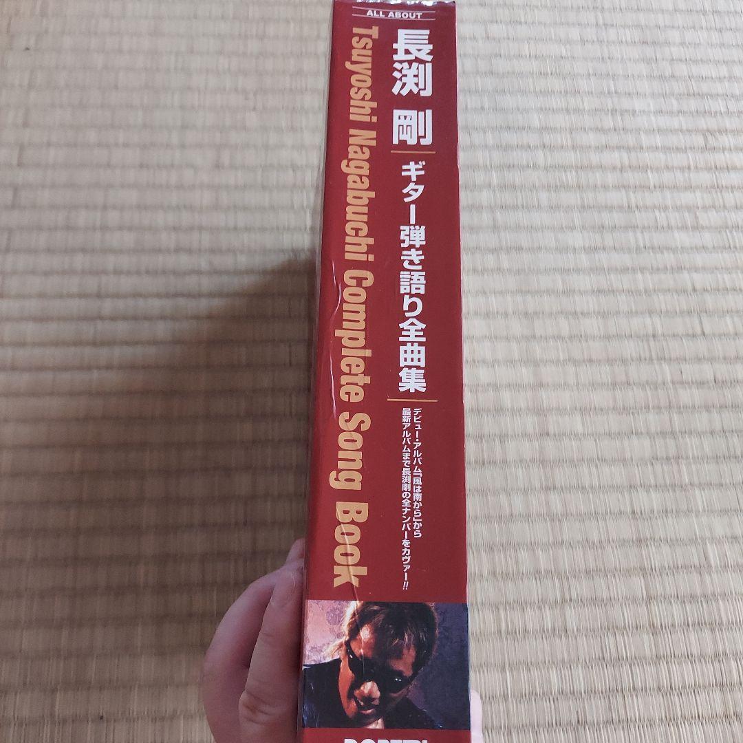 長渕剛 ギター弾き語り全曲集