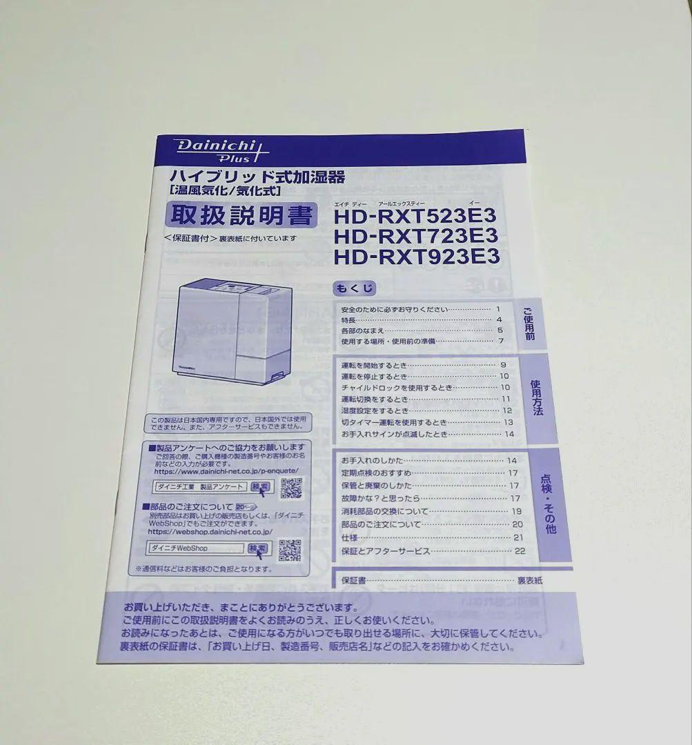 ダイニチ ハイブリッド加湿器 HD-RXT523E3