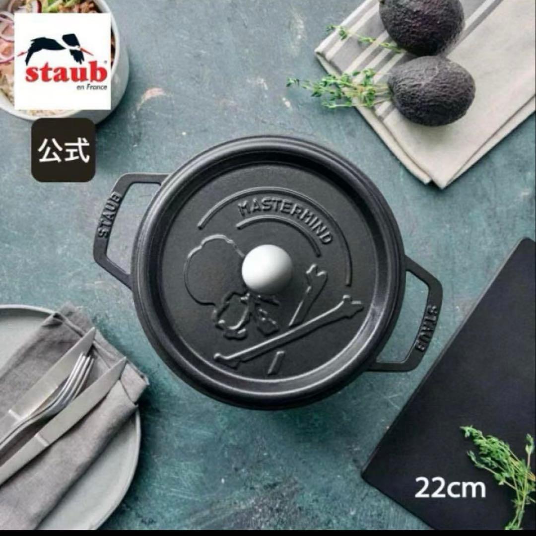 新品未開封STAUB MASTERMINDココット22cm ブラック