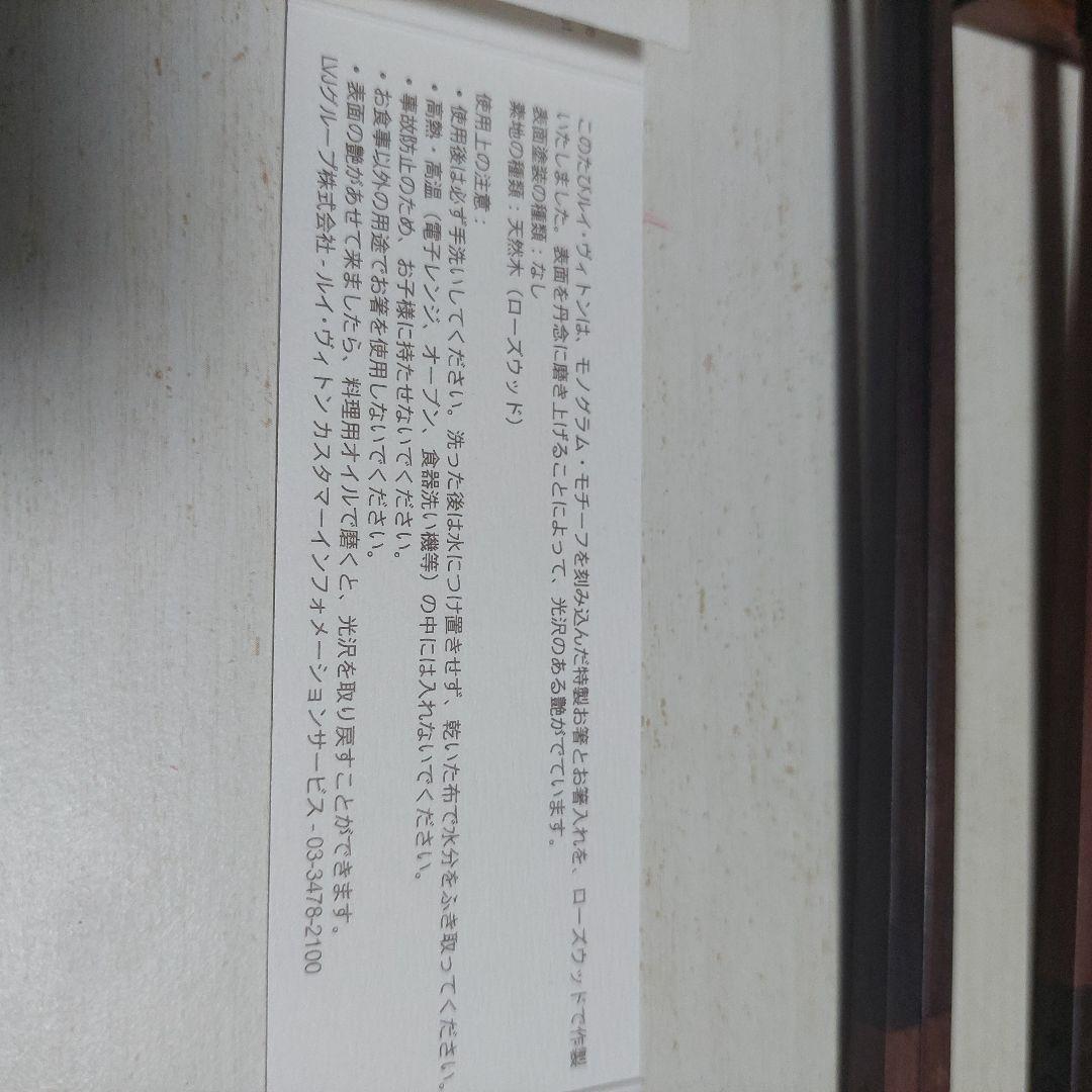 未使用　Louis Vuitton箸入れ、箸、箸置き 木製