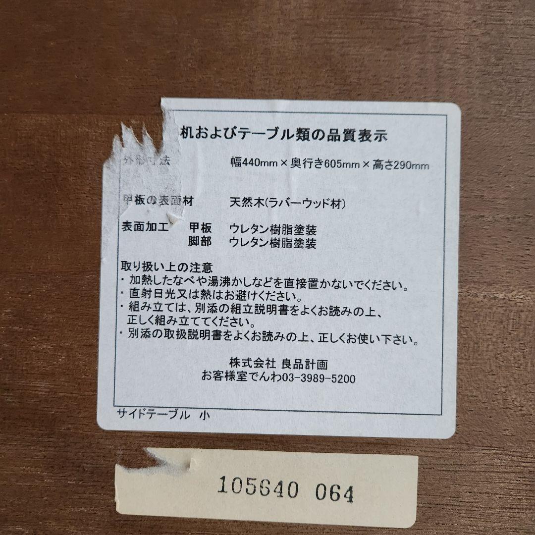 廃盤モデル 無印良品 MUJI 天然木　サイドテーブル　小　ラバーウッド材