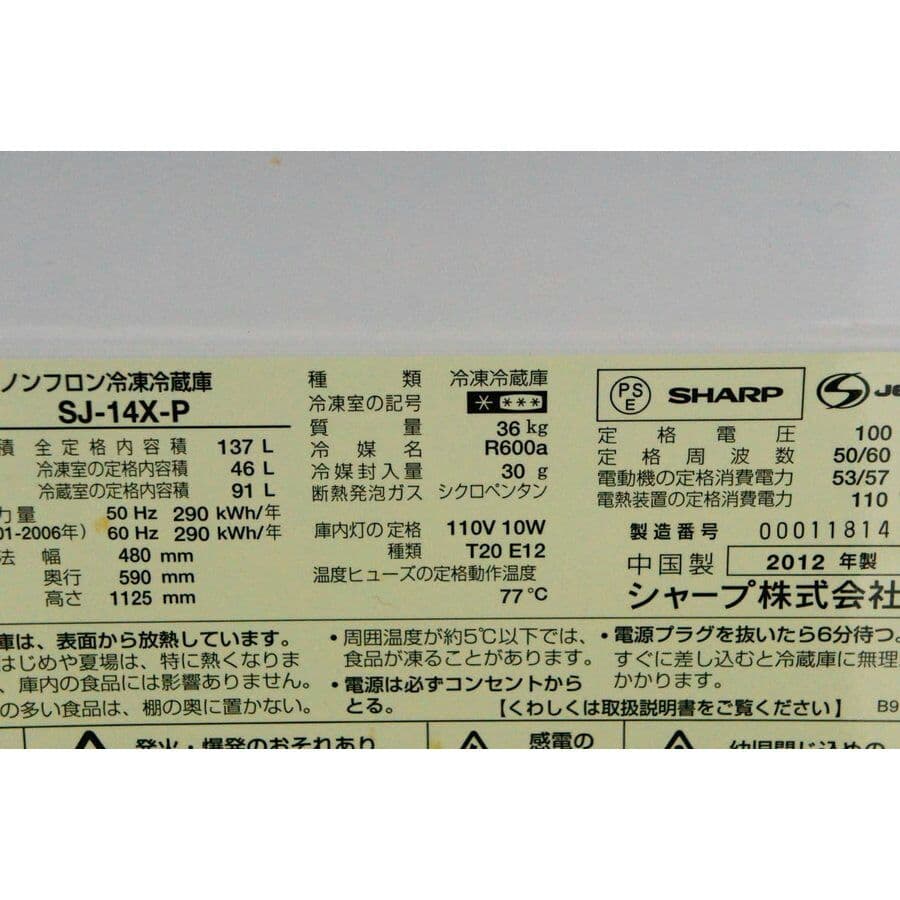 中古 SHARPシャープ 2ドア冷蔵庫 SJ-14X-P 137L 右開き