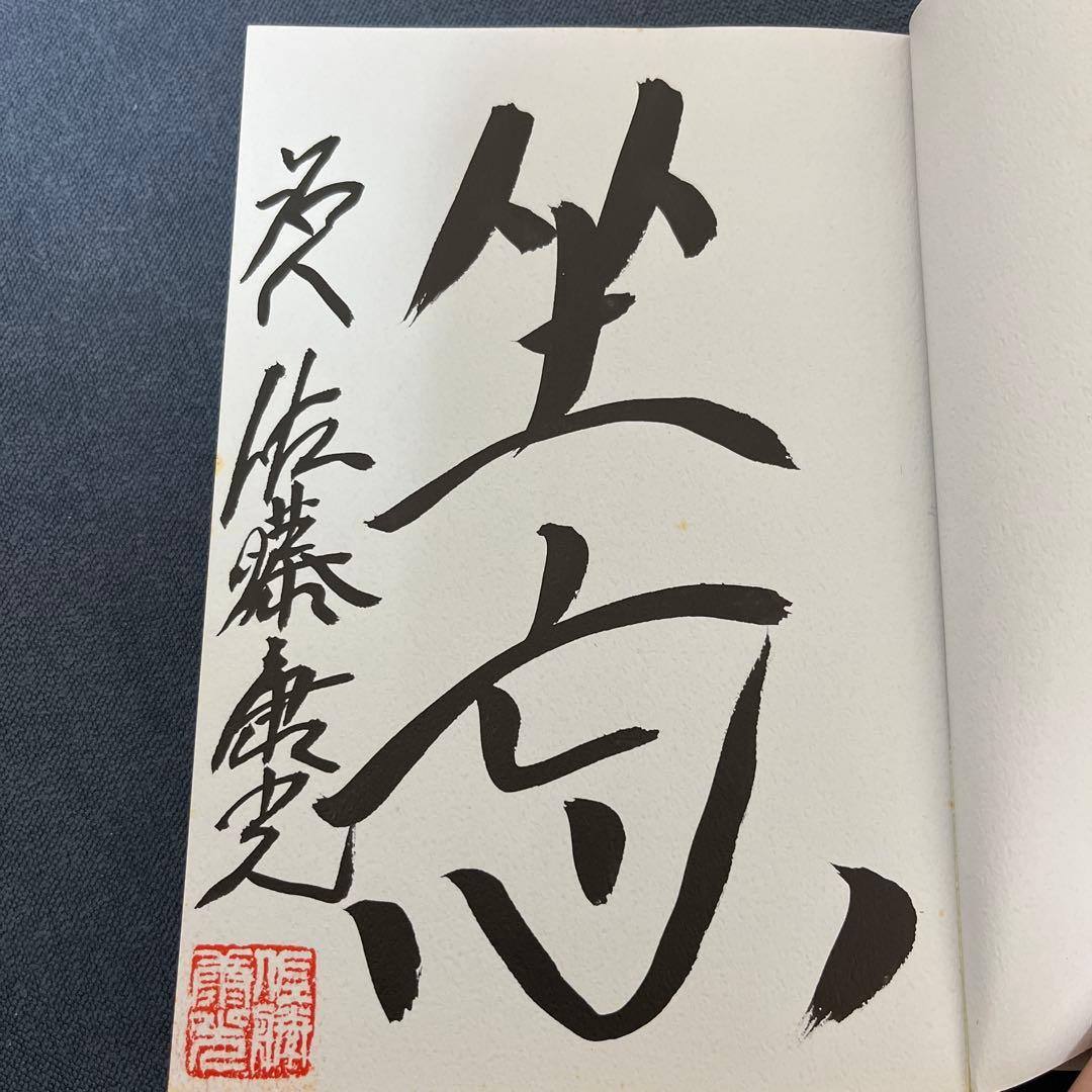 【やすべいさま専用】戦いの絶対感覚 佐藤康光著　サイン入り　他5冊のサイン本