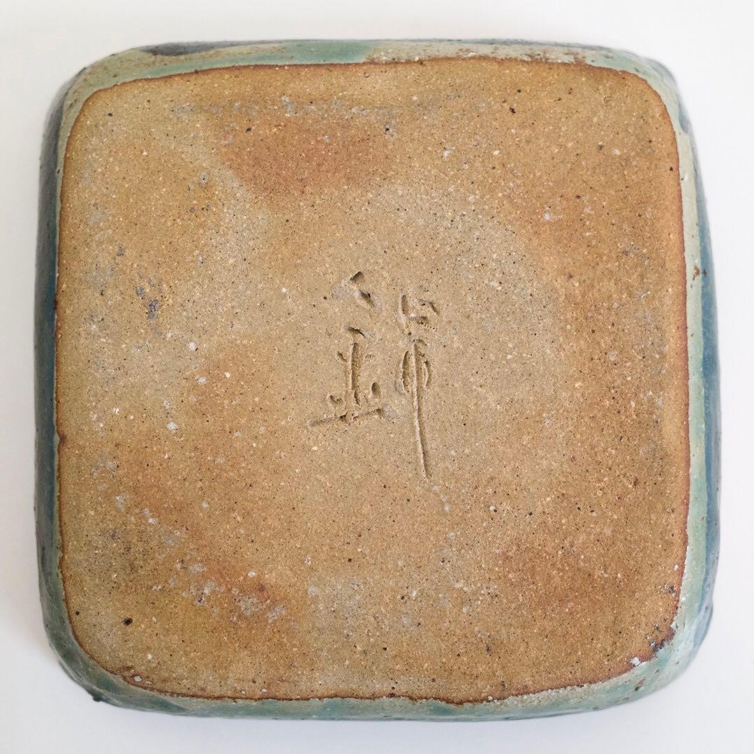 中村錦平　東京焼　灰皿　青釉 「さ」 現代陶芸　現代美術　モダンアート　前衛陶芸