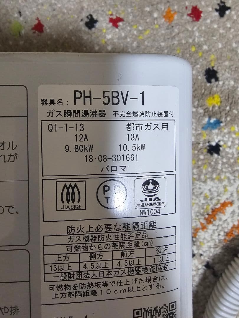 パロマ Paloma PH-5BV-2 　ガス瞬間湯沸器(都市ガス用)