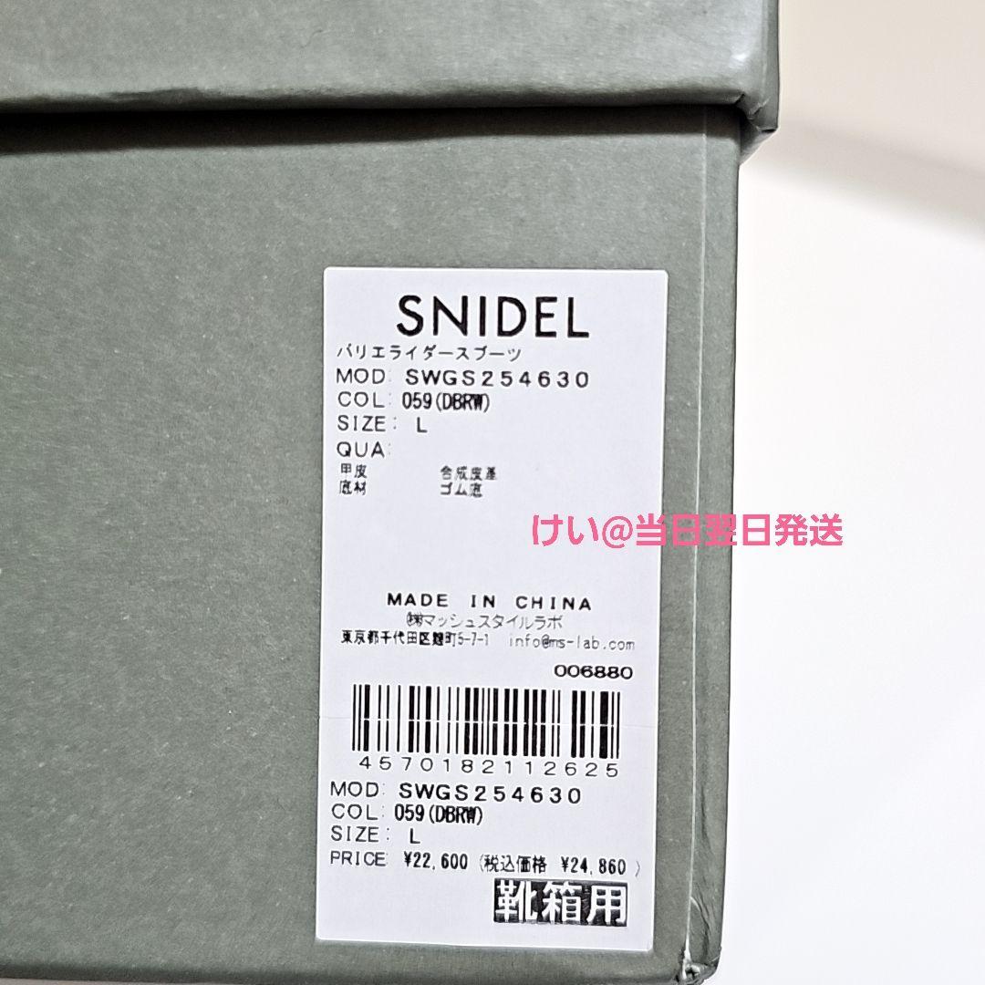 【新品 未使用】 SNIDEL スナイデル バリエライダースブーツ Lサイズ 茶