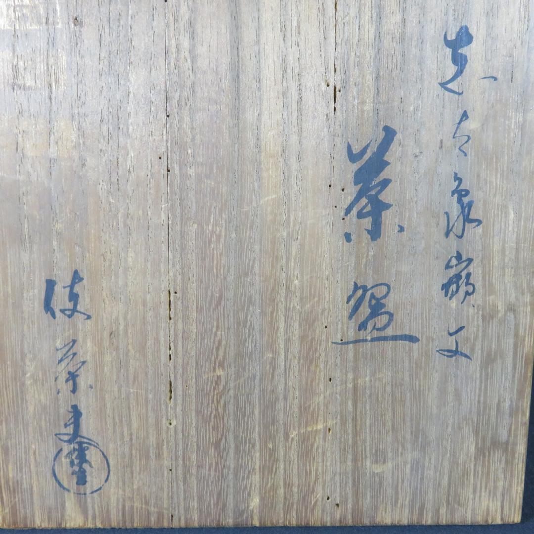 平茶碗 茶碗 伎 在銘 木箱 共箱 植物 茶道具 抹茶碗 茶器