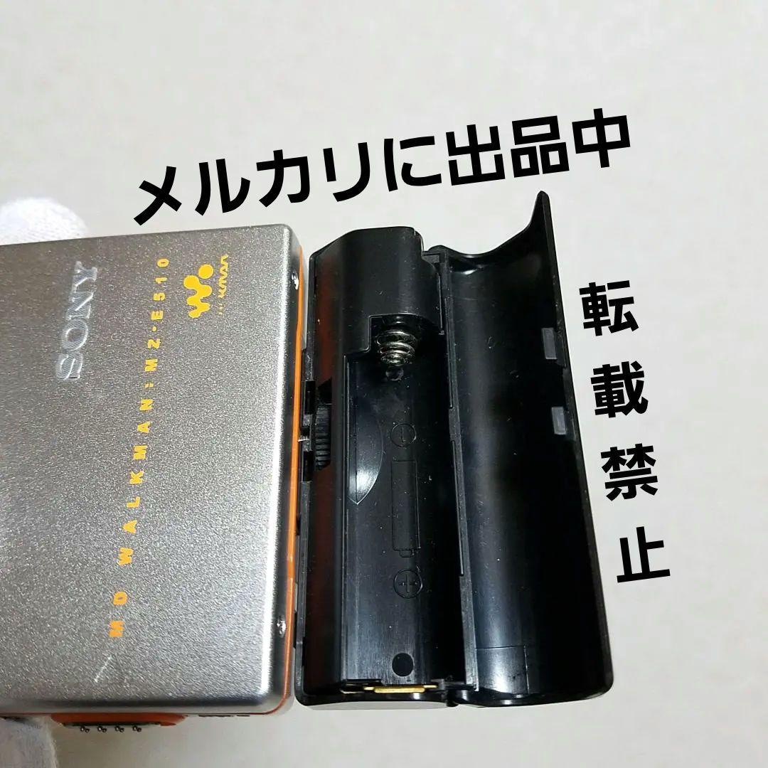 ソニー MZ-E510★MDWalkman★ポータブルMDプレーヤー