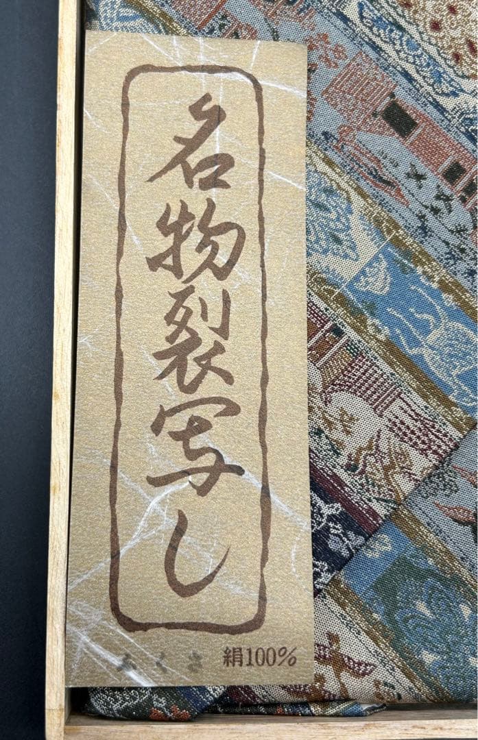 袱紗　絹100％ 名物裂写し　春慶塗　台紙　希少品