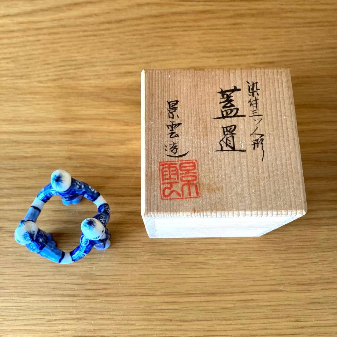 【茶道具】蓋置　染付三つ人形　景雲造　京焼