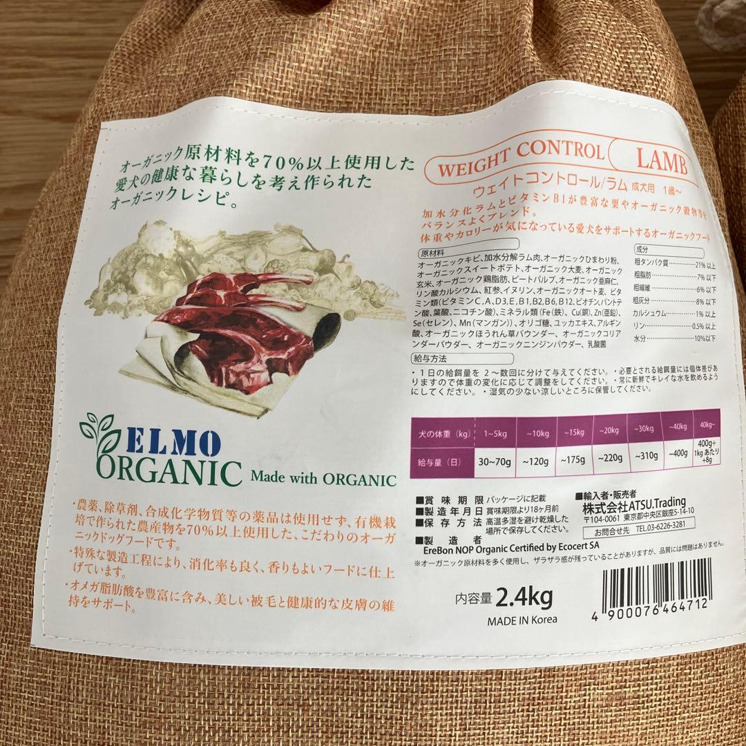 [新品未開封 送料込] ELMOオーガニック ウェイトコントロール ラム
