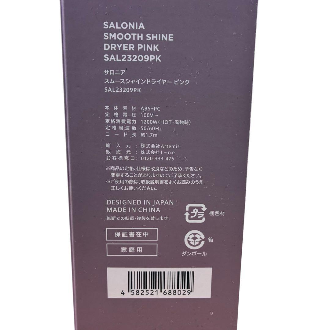 【新品】SALONIA スムースシャイン ドライヤー ピンクSAL23209PK