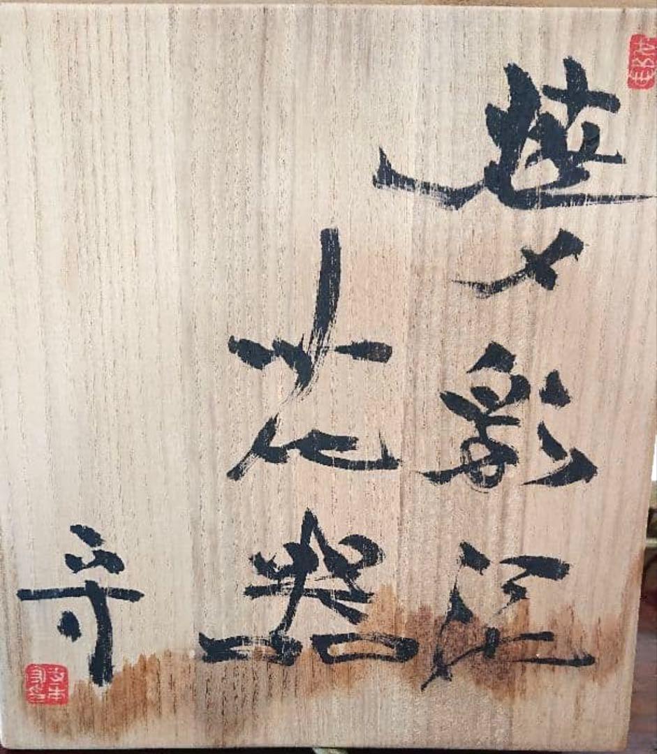 インテリア フラワーベース・花器（日本工芸会正会員 寺本 守 焼〆彩泥花器）