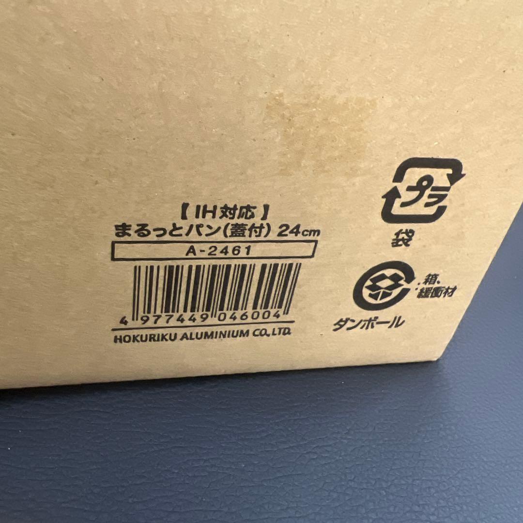 ★新品送料込北陸アルミ日本製まるっとパン24cmIH対応蓋付フライパン片手鍋