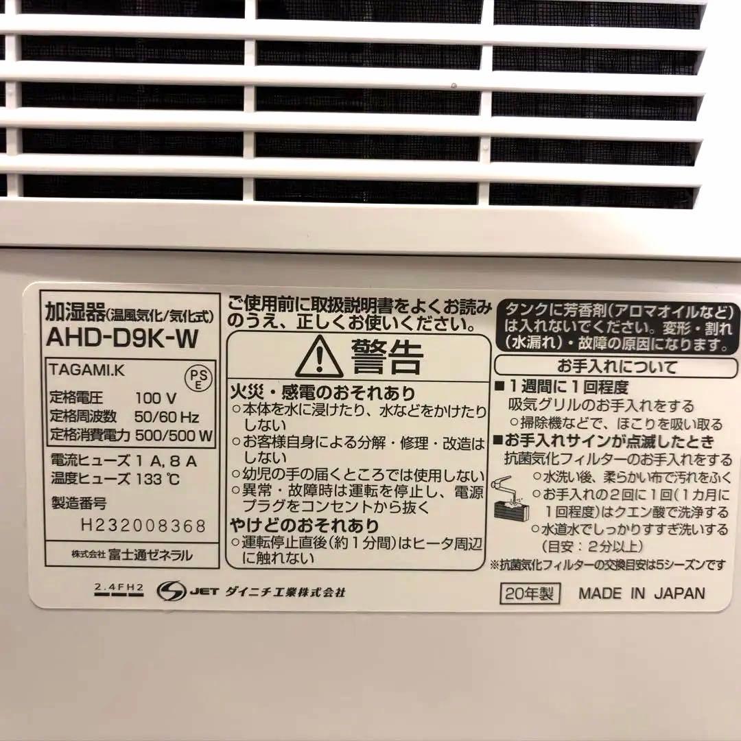 富士通 ハイブリッド式加湿器 AHD-D9K-W (HD-RX920同等品)