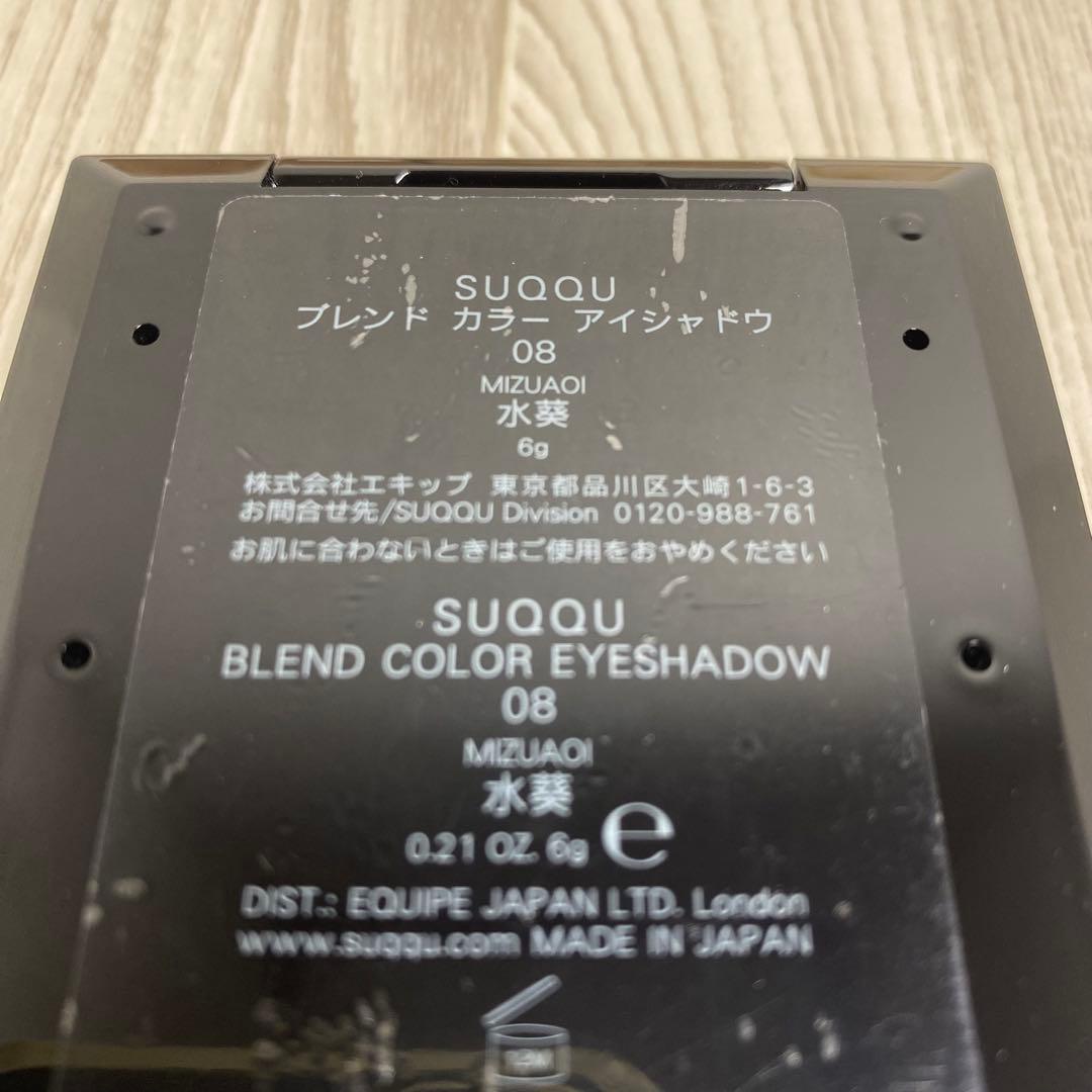 SUQQU 08 水葵 ブレンドカラーアイシャドウ