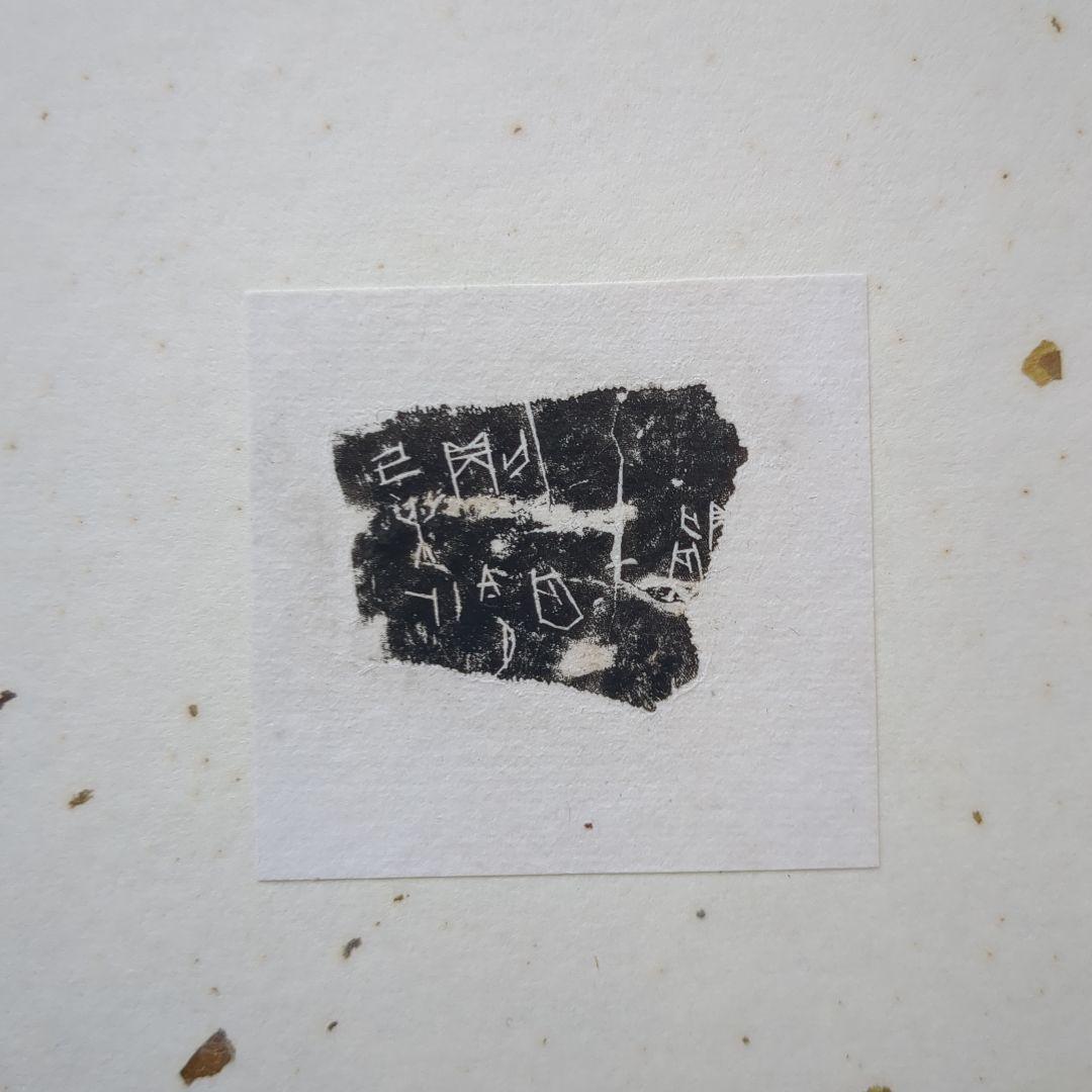 【入手困難】甲骨の拓本