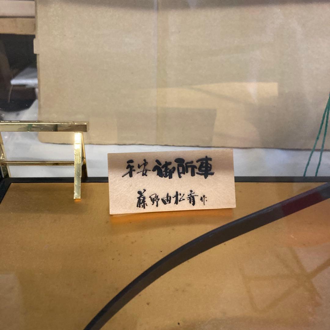 天社御所車 置物 金色装飾