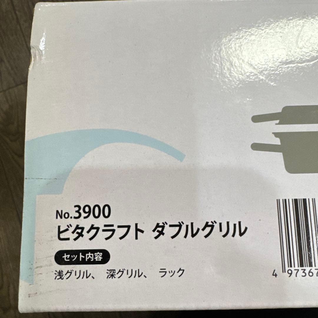 ビタクラフトダブルグリルNO,3900