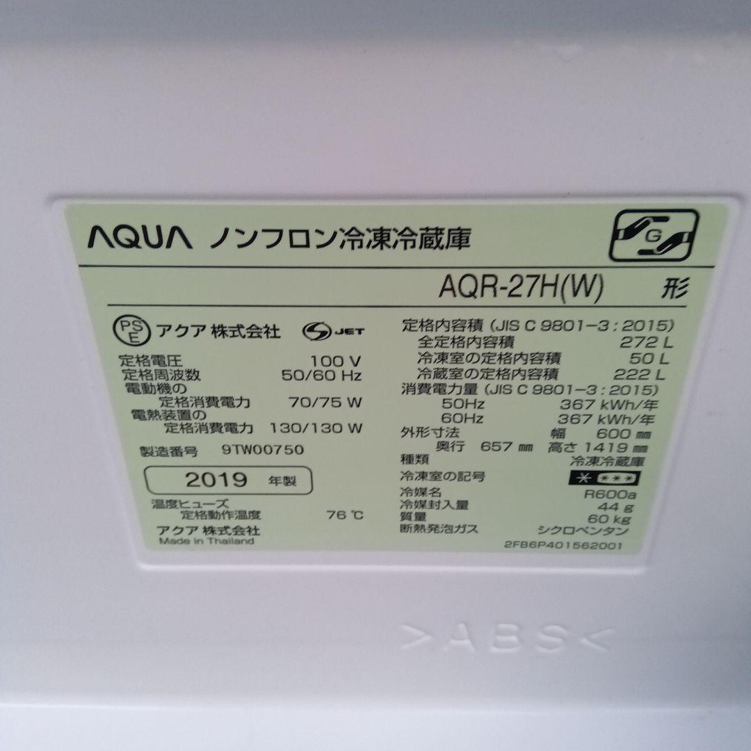 大型冷蔵庫　270L　3ドア　2019年製　高年式　生活家電　関東限定