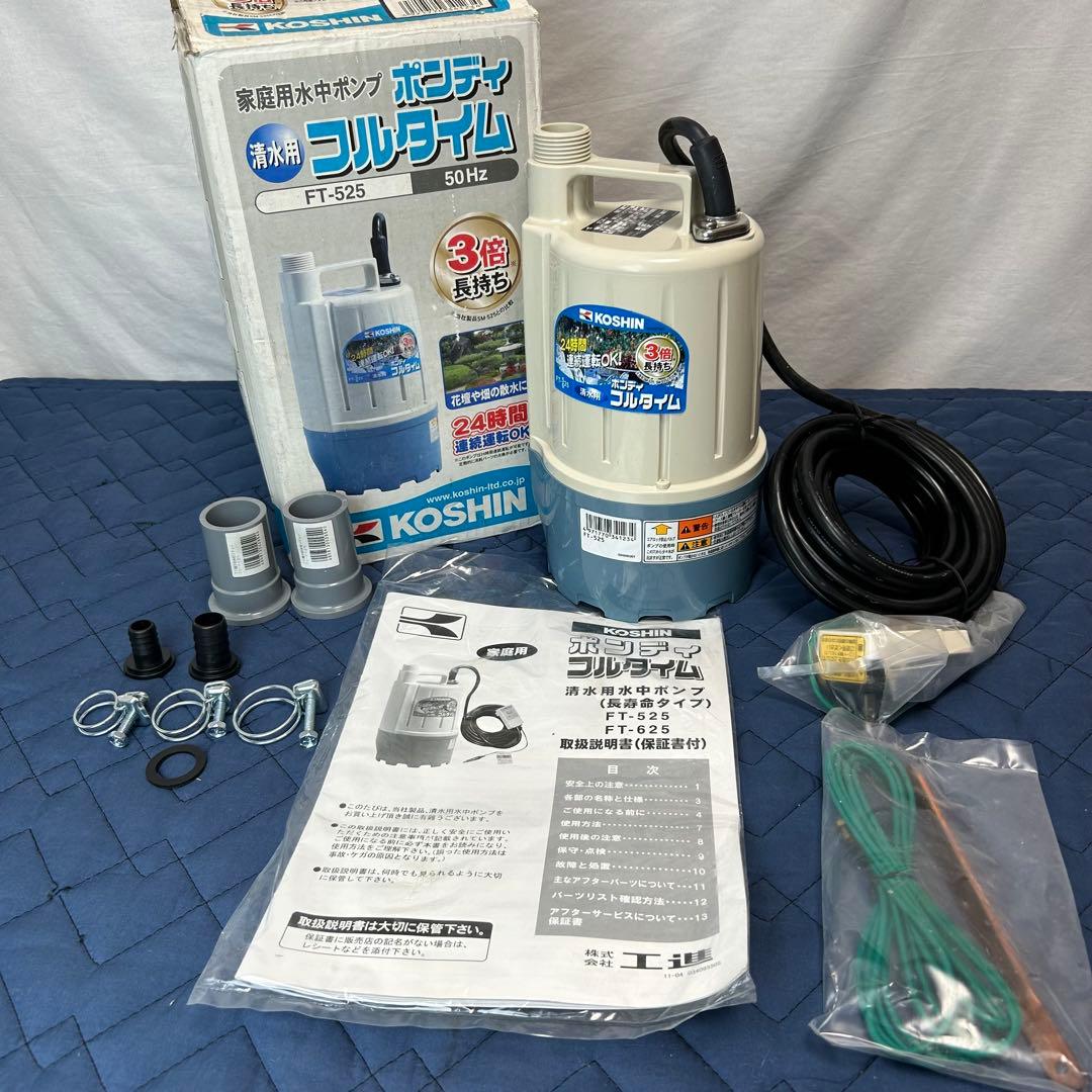【未使用品】KOSHIN 水中ポンプ ポンディ　FT-525 工進 50Hz