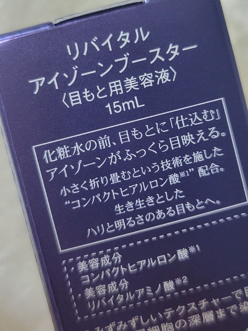 10/21限定【新品未開封】資生堂　目もと用美容液　REVITAL 15ml