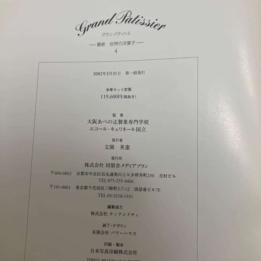 NOBU様 グラン・パティシエ全巻　最新版　パティシエ専門書