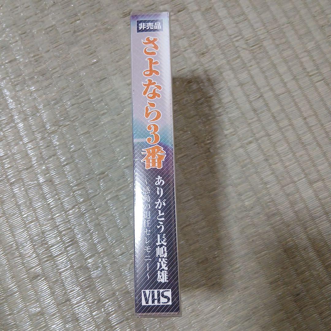 さよなら3番 長嶋茂雄 引退セレモニー VHS