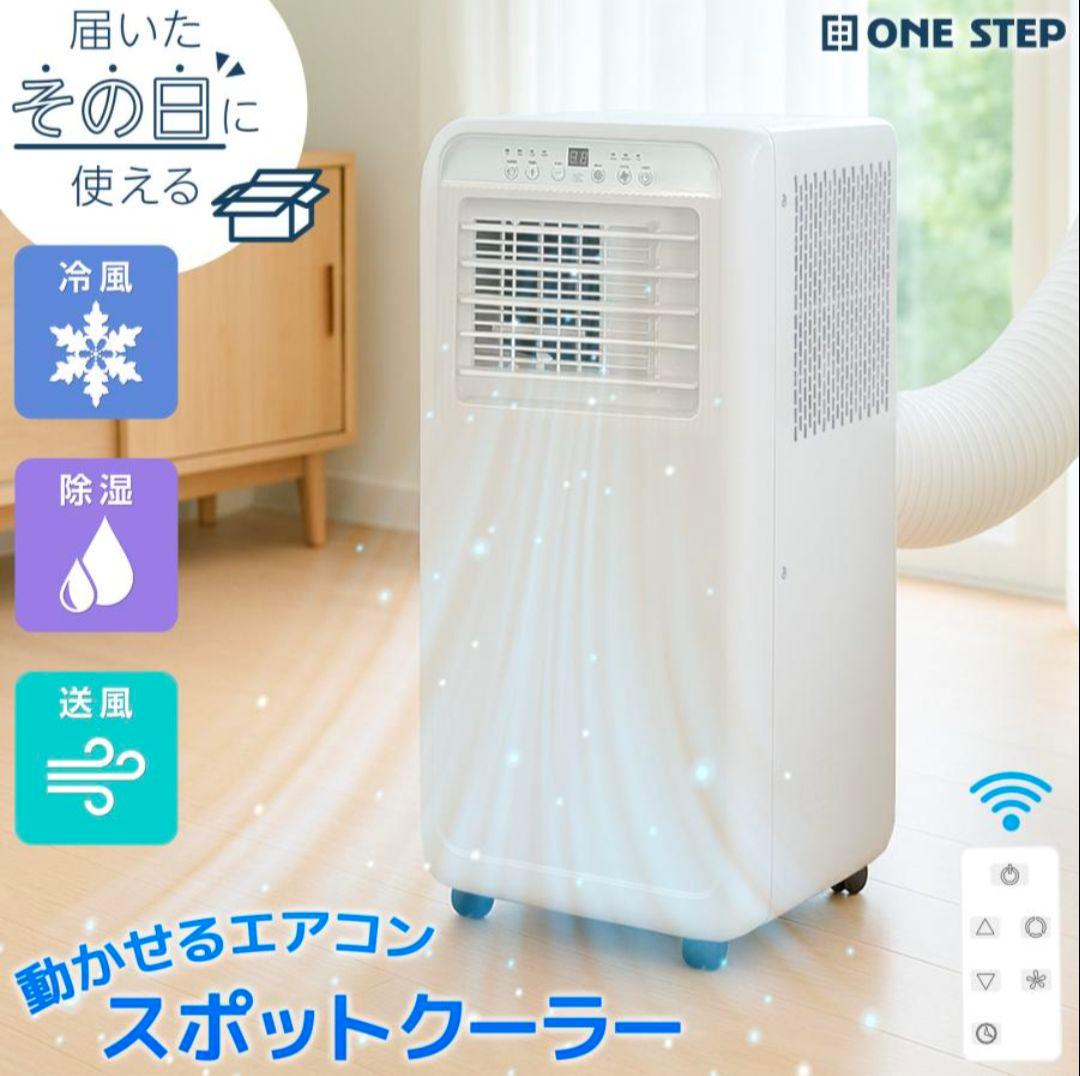 スポットクーラー 冷風/送風/除湿 工事不要 移動式エアコン ～7畳対応