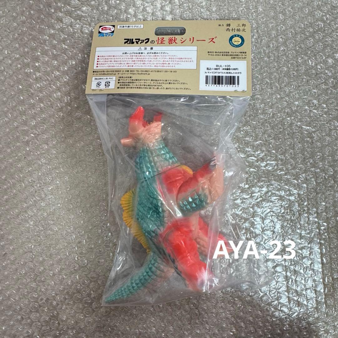 ブルマァク 怪獣シリーズ ギラドラス(昭和レトロカラー)